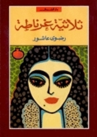 مراجعة رواية ثلاثية غرناطة لرضوى عاشور