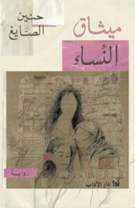 مراجعة رواية ميثاق النساء لسمر أبو شقرا