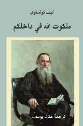 ملخص كتاب ملكوت الله في داخلكم لليو تولستوي