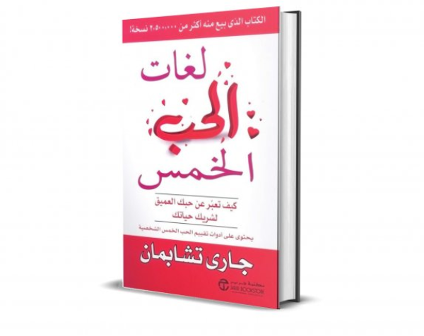 هل يستحق كتاب لغات الحب الخمس القراءة؟
