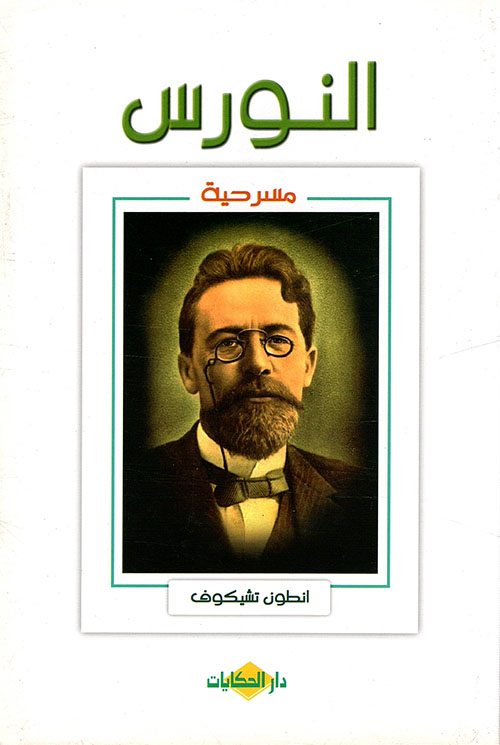 لماذا مسرحية النورس عمل فني خالد؟