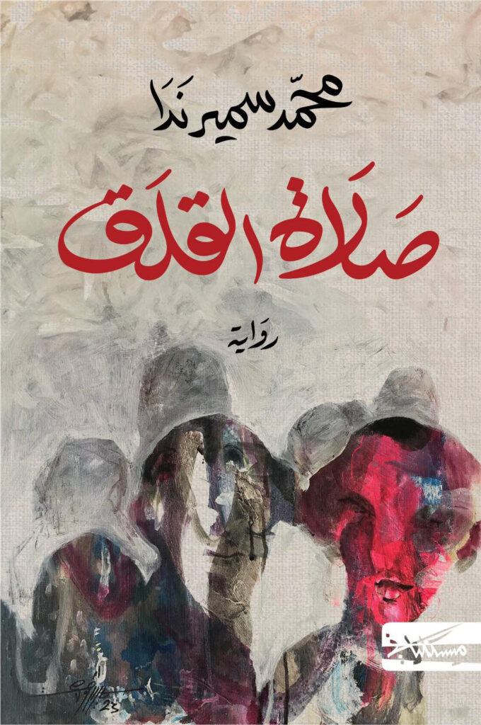 لماذا تعتبر رواية صلاة القلق عملاً فلسفياً؟