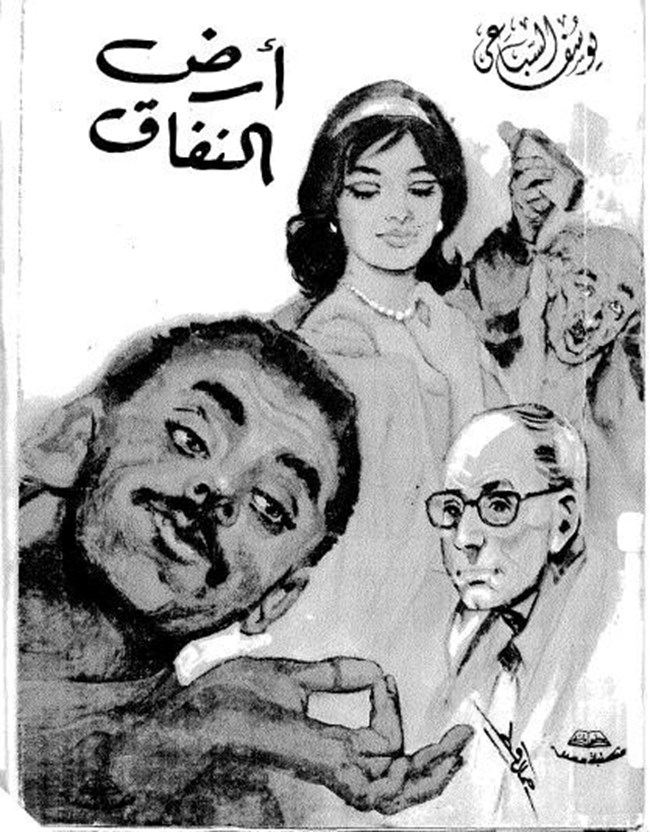 مراجعة نقدية لرواية أرض النفاق وتقييمها