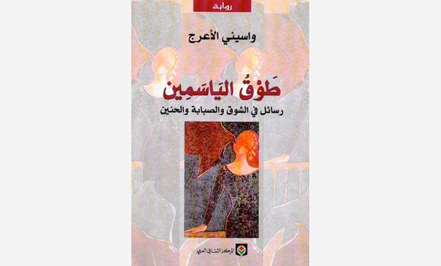 العشق الصوفي في رواية طوق الياسمين