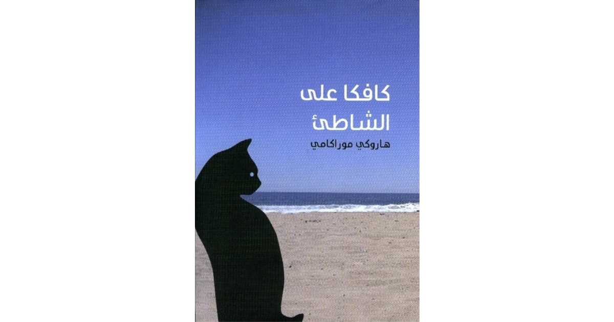 تحليل عميق لرواية كافكا على الشاطئ والرمزية
